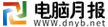 電腦月報
